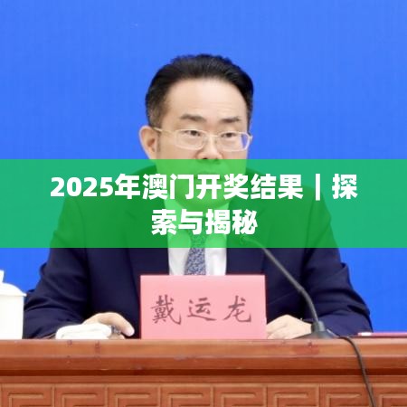 2025年澳门开奖结果｜探索与揭秘