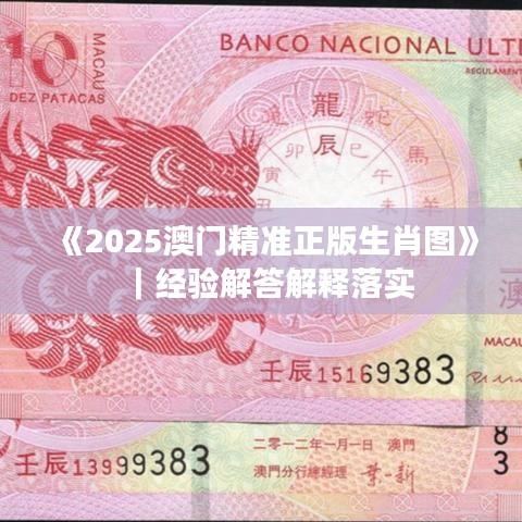 《2025澳门精准正版生肖图》|经验解答解释落实