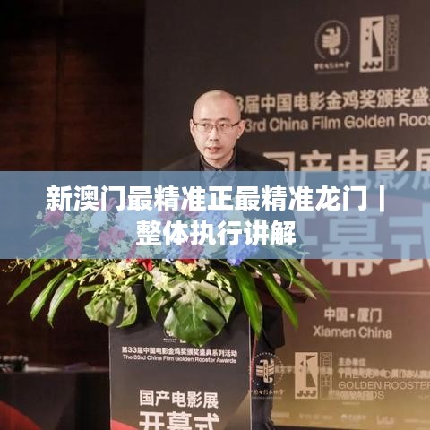 新澳门最精准正最精准龙门｜整体执行讲解