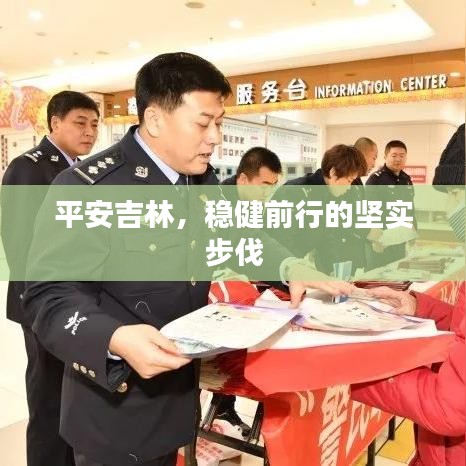 平安吉林，稳健前行的坚实步伐