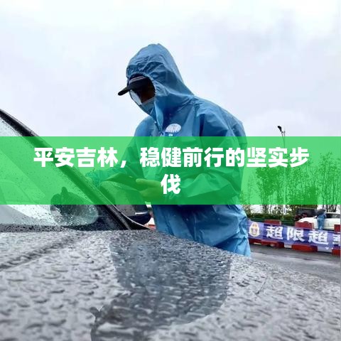 平安吉林,稳健前行的坚实步伐