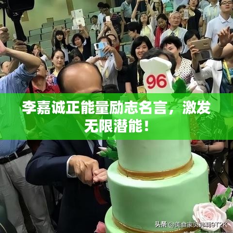 李嘉诚正能量励志名言，激发无限潜能！