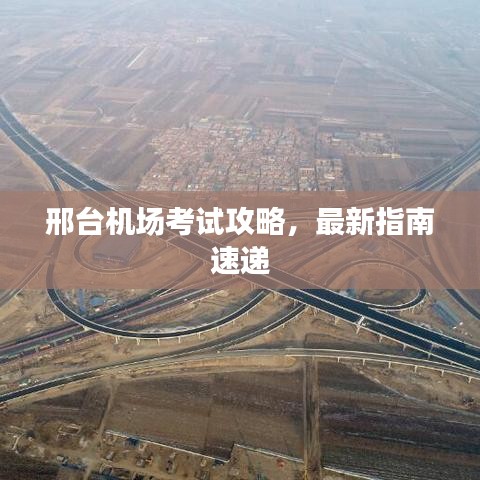 邢台机场考试攻略,最新指南速递