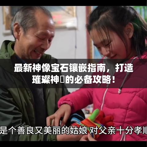 最新神像宝石镶嵌指南,打造璀璨神祇的必备攻略!