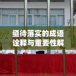 亟待落实的成语诠释与重要性解析