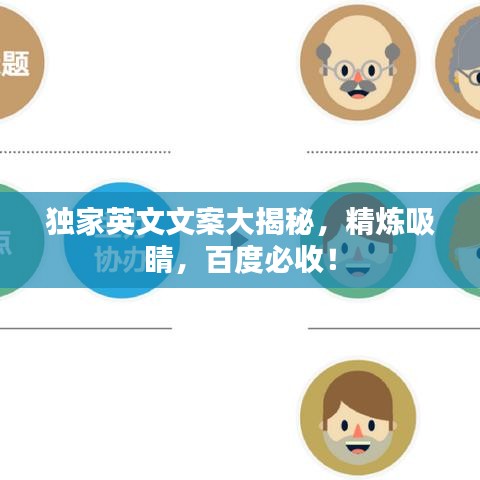 独家英文文案大揭秘,精炼吸睛,百度必收!