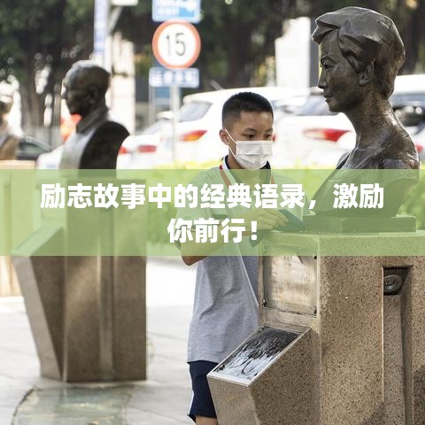 励志故事中的经典语录,激励你前行!