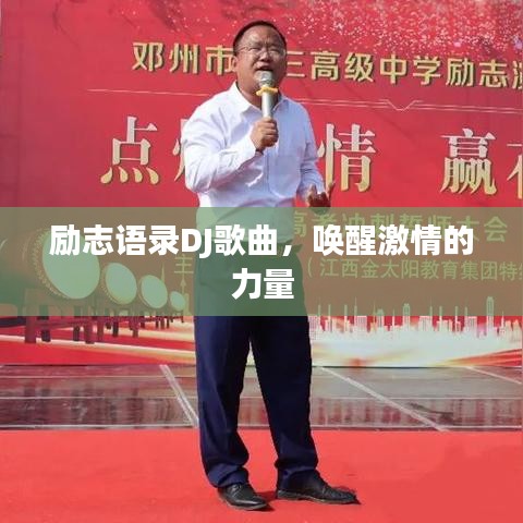 励志语录DJ歌曲，唤醒激情的力量