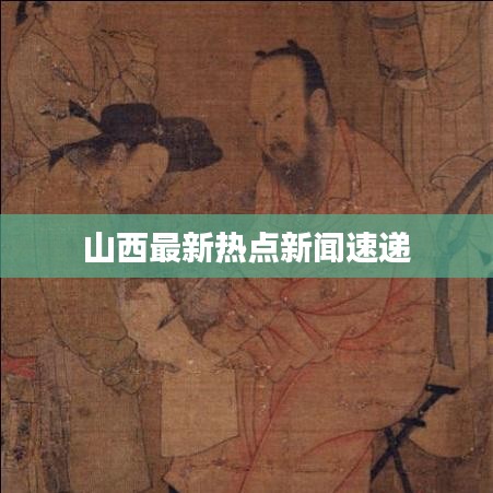 山西最新热点新闻速递