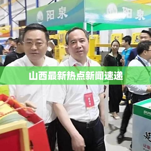 山西最新热点新闻速递