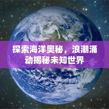 探索海洋奥秘，浪潮涌动揭秘未知世界