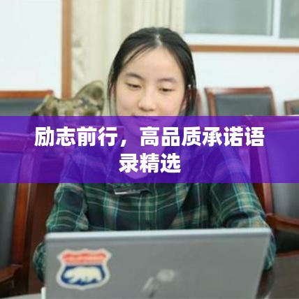 励志前行，高品质承诺语录精选