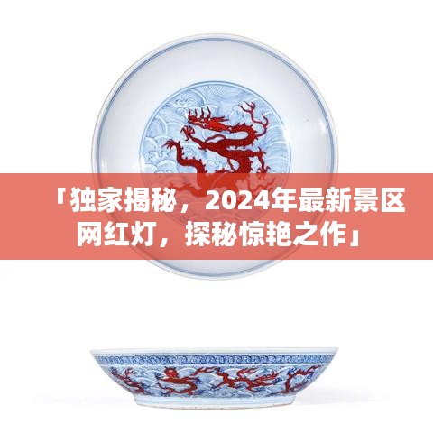 「独家揭秘，2024年最新景区网红灯，探秘惊艳之作」