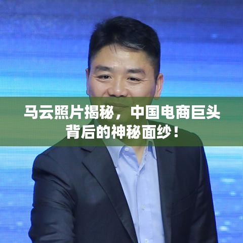 马云照片揭秘,中国电商巨头背后的神秘面纱!