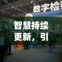智慧持续更新，引领未来的力量