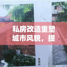 私房改造重塑城市风貌,提升居民生活品质