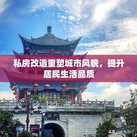 私房改造重塑城市风貌,提升居民生活品质