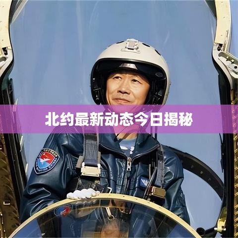 北约最新动态今日揭秘