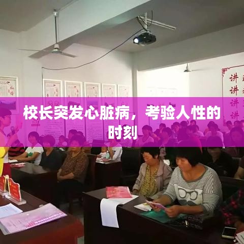 校长突发心脏病,考验人性的时刻