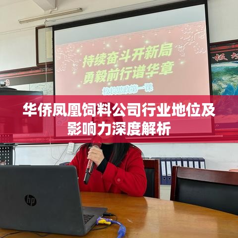 华侨凤凰饲料公司行业地位及影响力深度解析