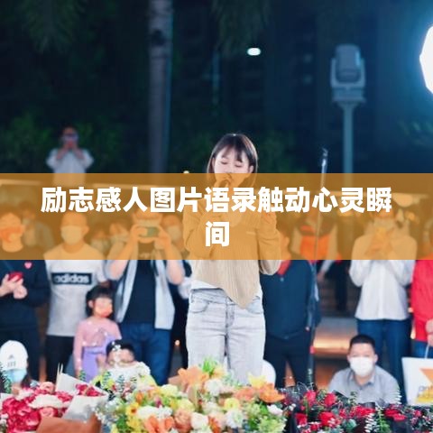 励志感人图片语录触动心灵瞬间