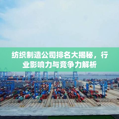 纺织制造公司排名大揭秘，行业影响力与竞争力解析