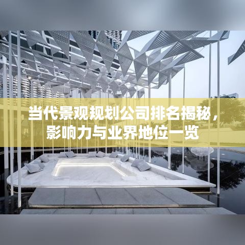 当代景观规划公司排名揭秘,影响力与业界地位一览