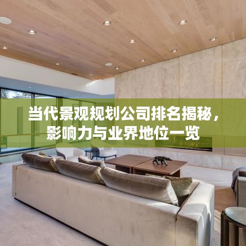 当代景观规划公司排名揭秘，影响力与业界地位一览