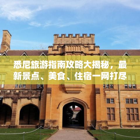 悉尼旅游指南攻略大揭秘,最新景点、美食、住宿一网打尽