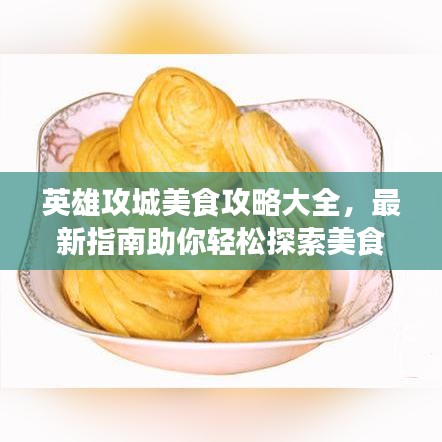 英雄攻城美食攻略大全，最新指南助你轻松探索美食世界！