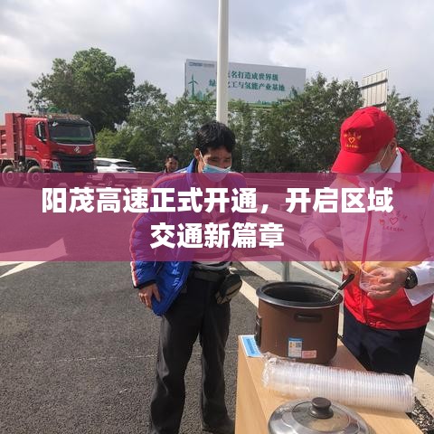 阳茂高速正式开通,开启区域交通新篇章
