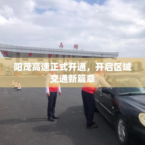 阳茂高速正式开通,开启区域交通新篇章
