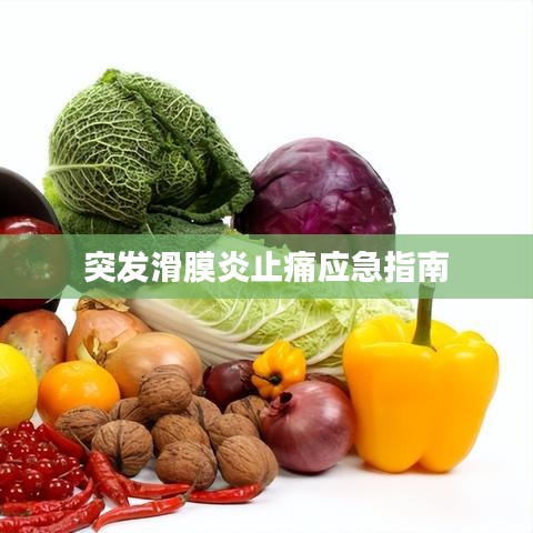 突发滑膜炎止痛应急指南