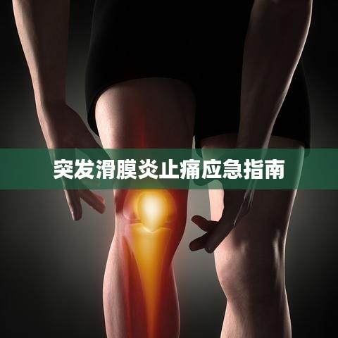 突发滑膜炎止痛应急指南
