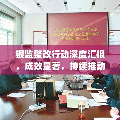 银监整改行动深度汇报,成效显著,持续推动监管升级