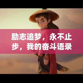 励志追梦,永不止步,我的奋斗语录