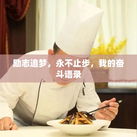 励志追梦，永不止步，我的奋斗语录