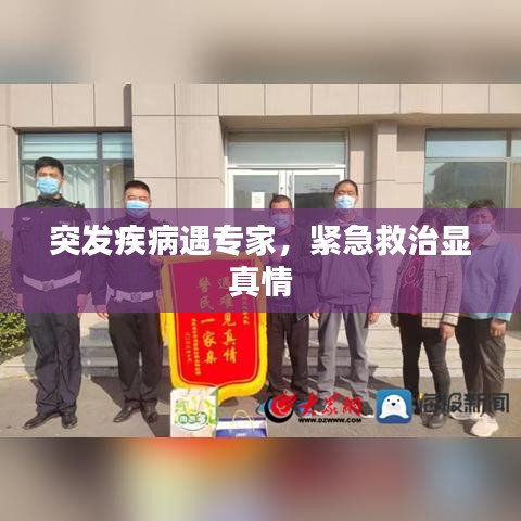 突发疾病遇专家，紧急救治显真情