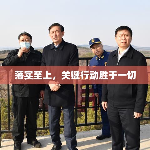 落实至上,关键行动胜于一切