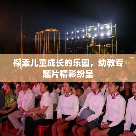 探索儿童成长的乐园,幼教专题片精彩纷呈
