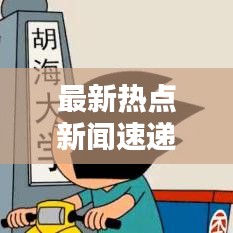 最新热点新闻速递,今日看点揭秘