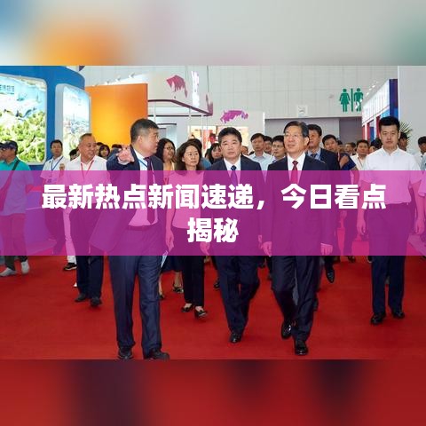 最新热点新闻速递,今日看点揭秘