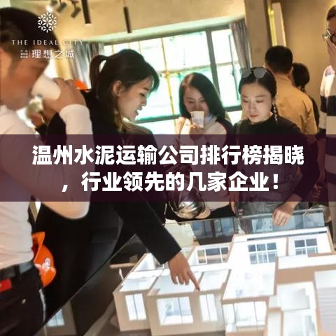温州水泥运输公司排行榜揭晓,行业领先的几家企业!