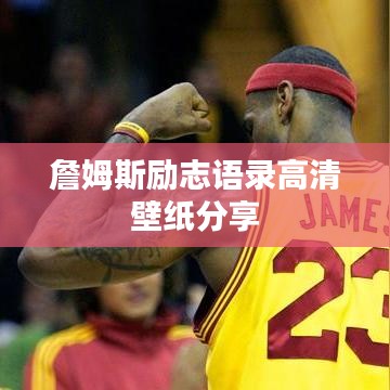 詹姆斯励志语录高清壁纸分享