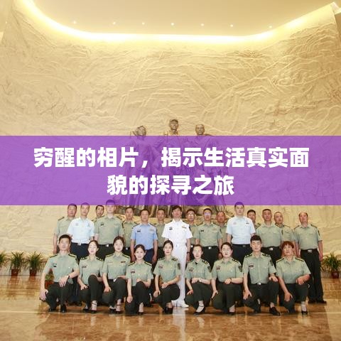 穷醒的相片，揭示生活真实面貌的探寻之旅