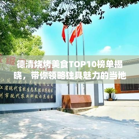 德清烧烤美食TOP10榜单揭晓，带你领略独具魅力的当地烧烤风味！