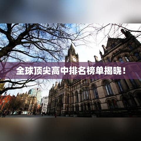 全球顶尖高中排名榜单揭晓!