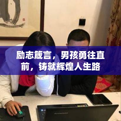 励志箴言，男孩勇往直前，铸就辉煌人生路