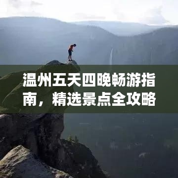 温州五天四晚畅游指南，精选景点全攻略！