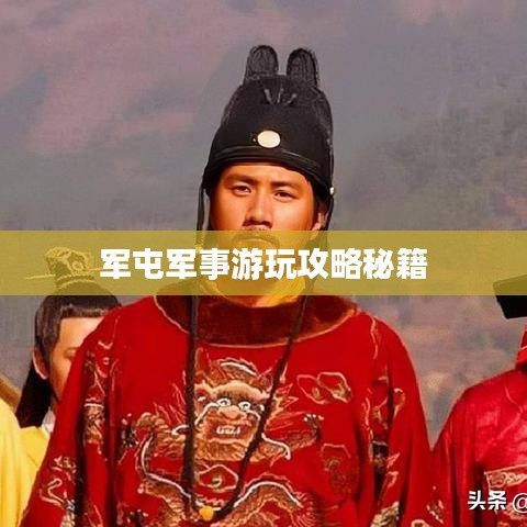 军屯军事游玩攻略秘籍